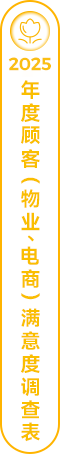 2025年度顾客（物业、电商）满意度调查表